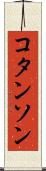 コタンソン Scroll
