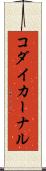 コダイカーナル Scroll