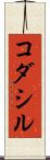 コダシル Scroll