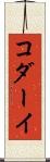 コダーイ Scroll