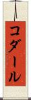 コダール Scroll
