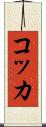 コッカ Scroll