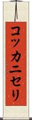 コッカニセリ Scroll