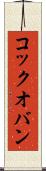 コック・オ・バン Scroll