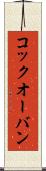 コック・オー・バン Scroll