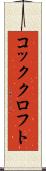 コッククロフト Scroll