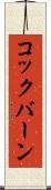 コックバーン Scroll