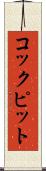 コックピット Scroll