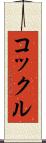 コックル Scroll