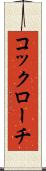 コックローチ Scroll