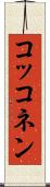 コッコネン Scroll