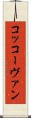 コッコーヴァン Scroll