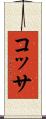 コッサ Scroll