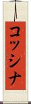 コッシナ Scroll