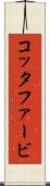 コッタファービ Scroll