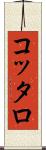 コッタロ Scroll