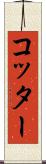 コッター Scroll