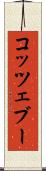 コッツェブー Scroll