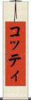 コッティ Scroll