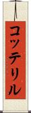 コッテリル Scroll