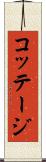 コッテージ Scroll
