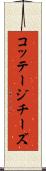 コッテージ・チーズ Scroll
