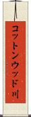 コットンウッド川 Scroll