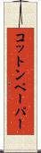 コットン・ペーパー Scroll