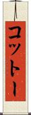 コットー Scroll