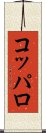 コッパロ Scroll