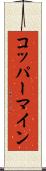 コッパーマイン Scroll