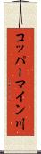 コッパーマイン川 Scroll