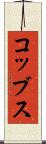 コッブス Scroll