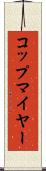 コップマイヤー Scroll