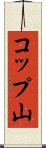 コップ山 Scroll