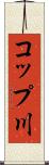 コップ川 Scroll