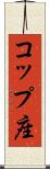 コップ座 Scroll