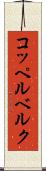 コッペルベルク Scroll