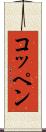 コッペン Scroll