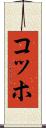 コッホ Scroll