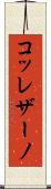 コッレザーノ Scroll