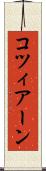 コツィアーン Scroll