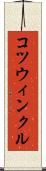 コツウィンクル Scroll