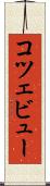 コツェビュー Scroll