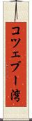 コツェブー湾 Scroll