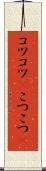 コツコツ(P) Scroll