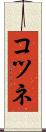 コツネ Scroll