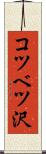 コツベツ沢 Scroll