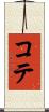 コテ Scroll