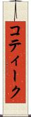 コティーク Scroll